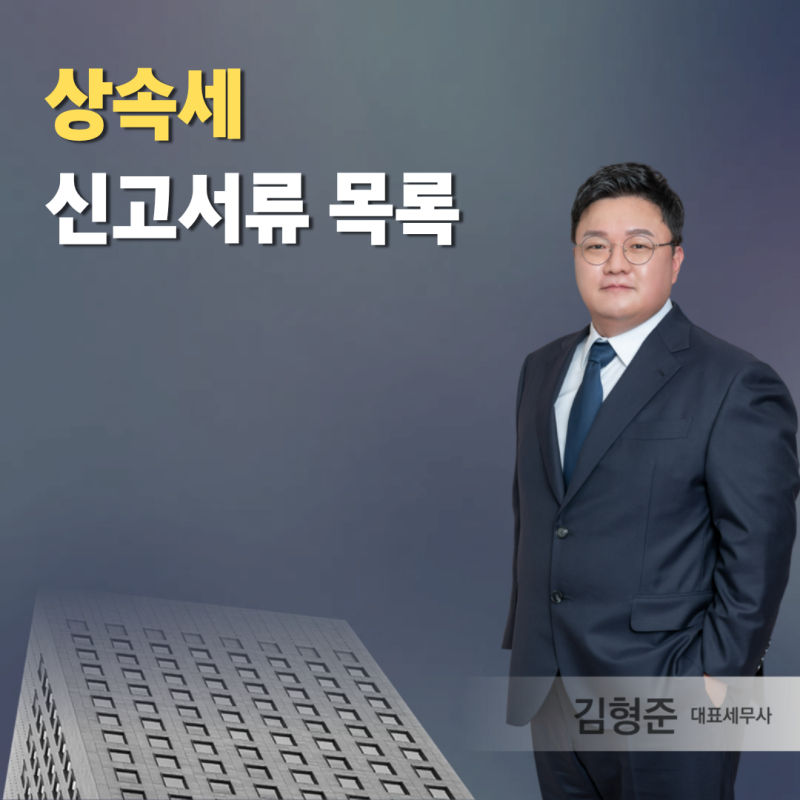 "뭘 준비해 가야 하나" 상속세 신고서류 목록 어디서 떼나?