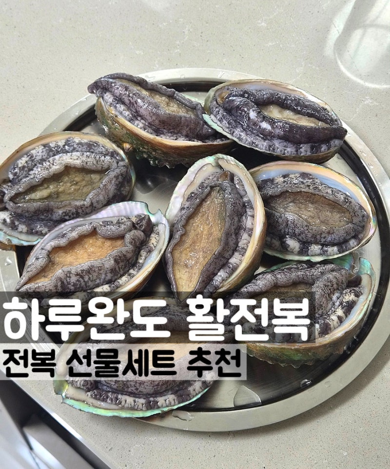 여름 보양식으로 즐기는 하루완도 활전복 선물세트