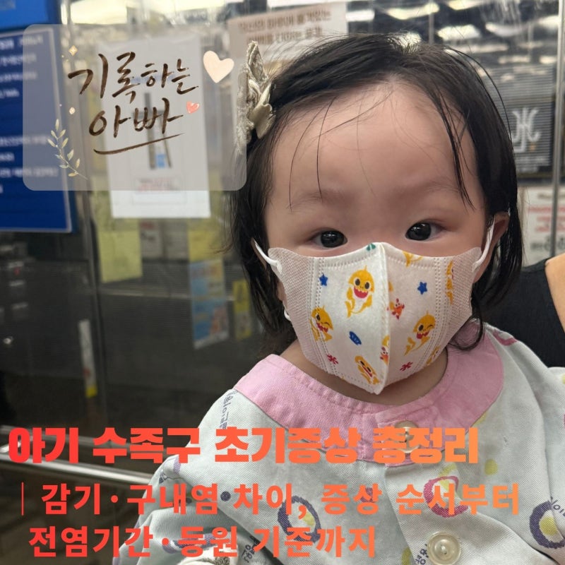 아기 수족구 초기증상 총정리｜감기·구내염 차이, 증상 순서부터 전염기간·등원