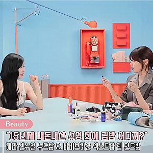 "15년째 내돈내산" 소녀시대 수영 립밤 헤라 센슈얼 누드밤 색상 바비브라운 립 틴티드밤 정....
