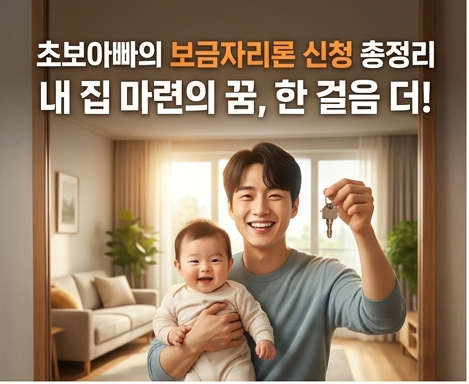 2026 보금자리론 신청 절차 A to Z｜초보자도 10분 만에 따라 하기