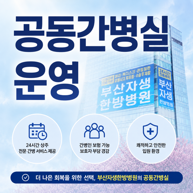 부산자생한방병원 공동간병실 운영 안내