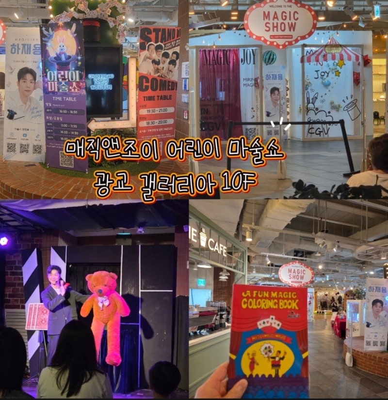 수원 어린이 공연, 매직앤조이 어린이 마술쇼 50분 공연·마술책·주차 3시간 무료 후기