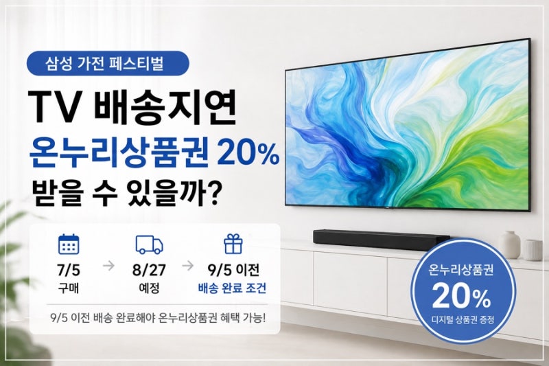삼성 TV 배송지연, 온누리상품권 9월 5일 조건 괜찮을까?