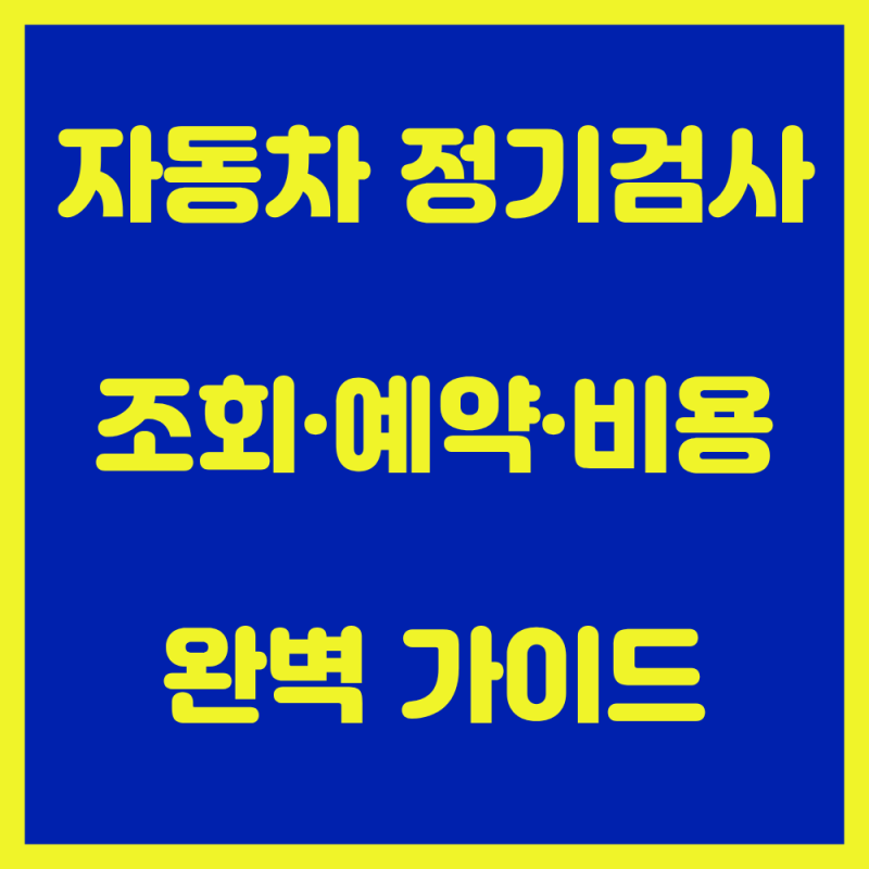 "날짜 지나면 과태료 폭탄!" 자동차 정기검사 조회부터 예약·비용 한눈에 보기
