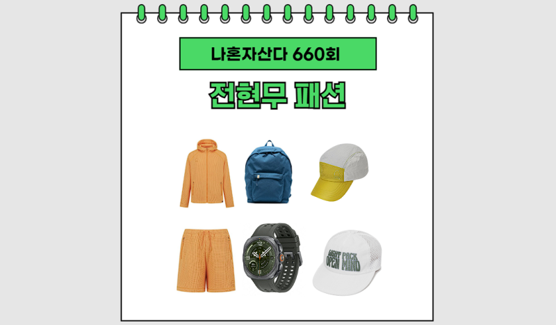 나혼자산다 전현무 옷 오렌지 트레이닝복 후드 집업 가방 백팩 모자 시계 나혼산