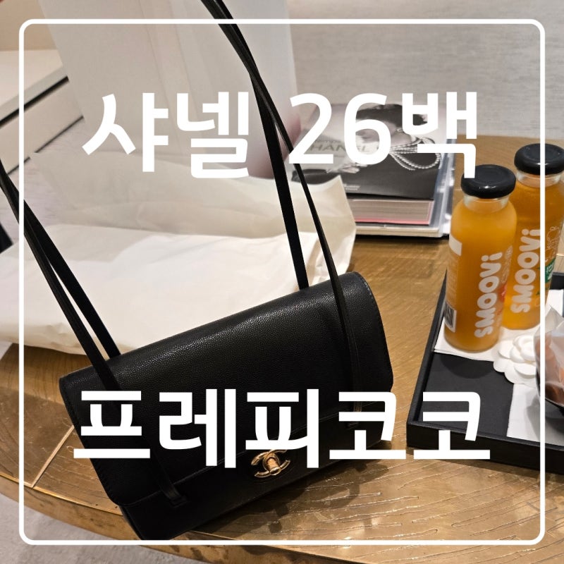 2026 샤넬 프레피 코코 스몰 제니백 구입후기! 샤넬26백 언박싱 가격