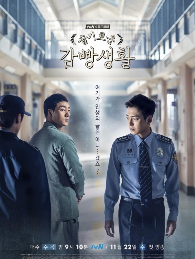 슬기로운 감빵생활 줄거리 결말｜감옥보다 사람이 기억에 남는 인생 드라마