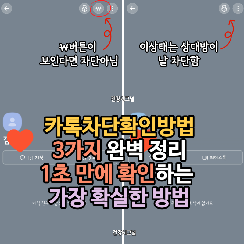 카톡차단확인방법 3가지 완벽 정리,1초 만에 확인하는 가장 확실한 방법