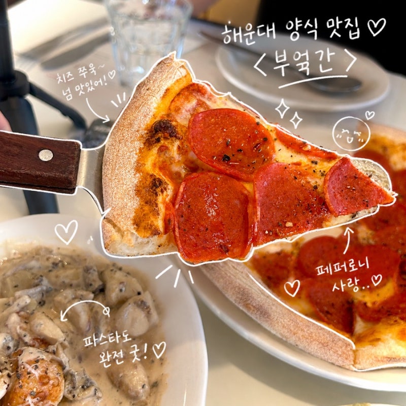 해운대 맛집 파스타 [부엌간] 해운대 데이트 맛집