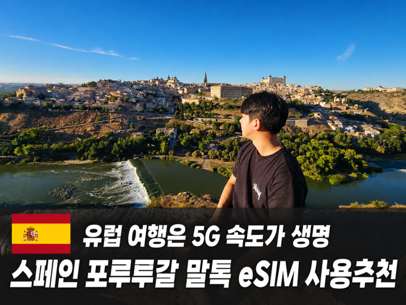 스페인 포루투갈 로밍 이심 E심 5G 속도 비교 말톡 데이터 무제한