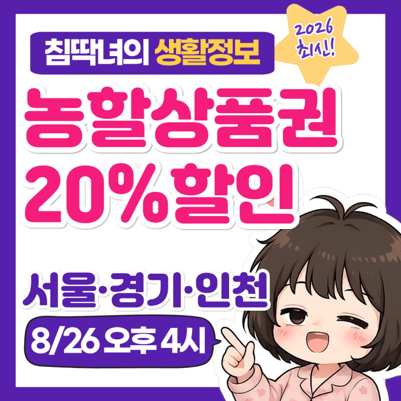 2026 농할상품권 8월 발행일정｜20% 할인, 서울·경기·인천 언제 살까?