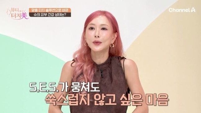 S.E.S. 슈, 팔자주름 극복 얼굴 변신으로 아이돌 미모 되찾았다