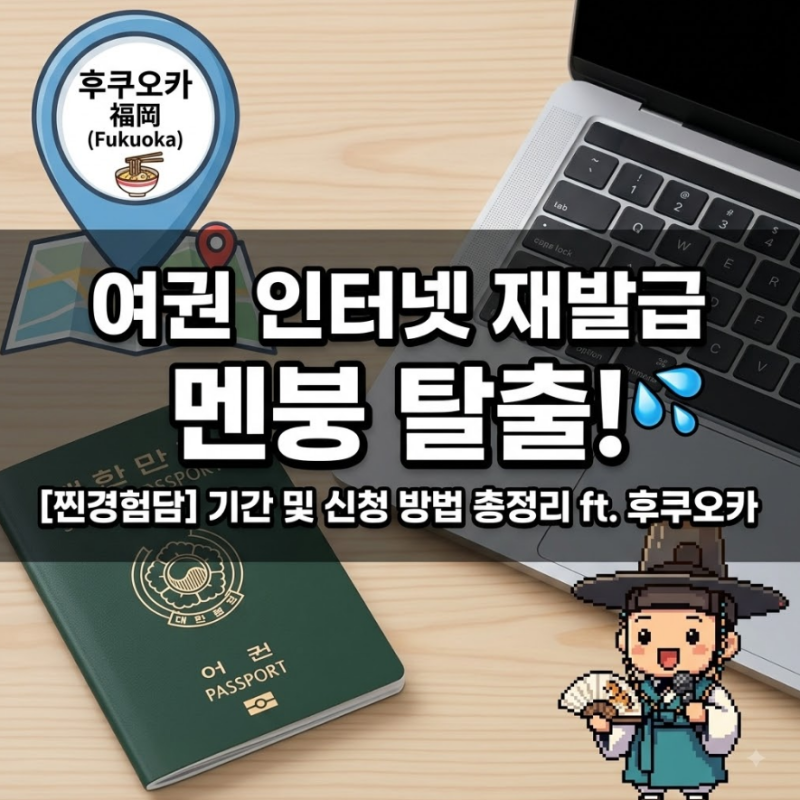 [찐경험담] 여권 인터넷 재발급 하려다 멘붕 온 썰 (분실 시 수령 불가주의, 기간 및 신청 방....