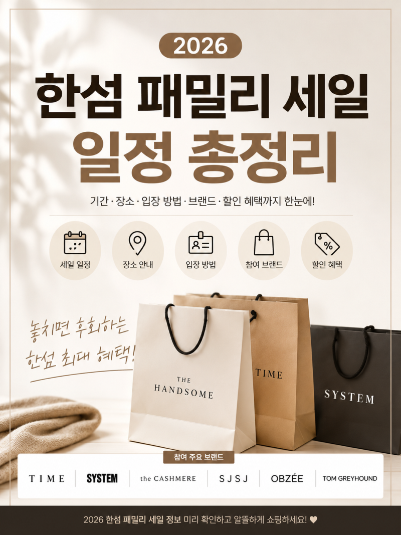 2026 한섬 패밀리 세일 일정 총정리｜SETEC 장소·할인율·브랜드 확인