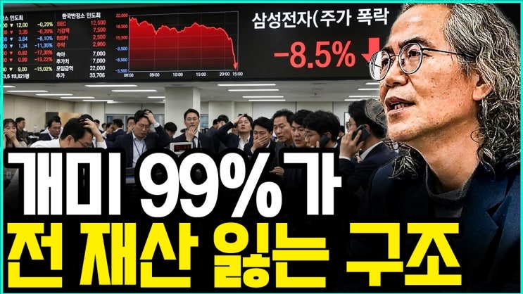 내 주변에 주식으로 돈 번 사람이 '진짜' 단 한 명도 없는 소름 돋는 이유