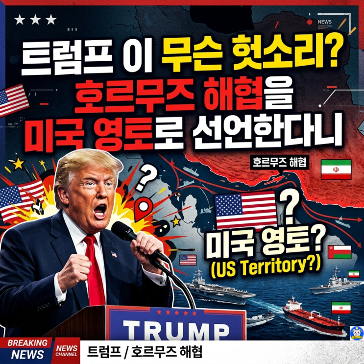 <b>트럼프</b> 이 무슨 헛소리? <b>호르무즈</b> 해협을 미국 <b>영토</b>로 선언한다니