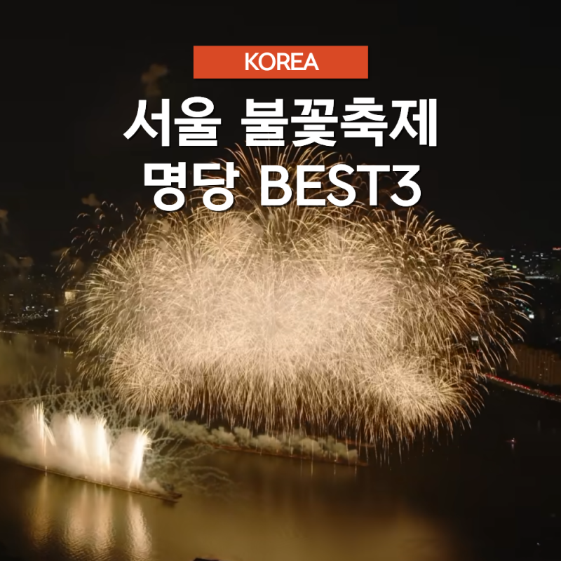 2026 서울 여의도 불꽃축제 명당자리 BEST3