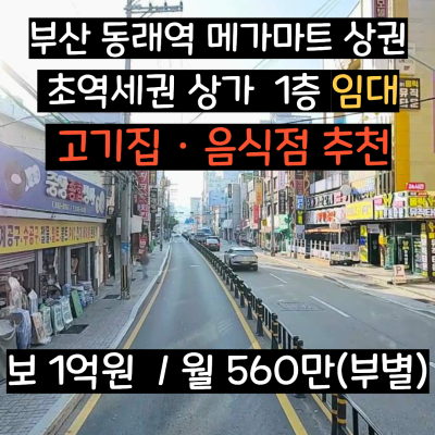 [부산 상가 임대] 동래역 도보 6분! 메가마트 대동병원 초 A급 상권 고기집 상가 임대 주차가능