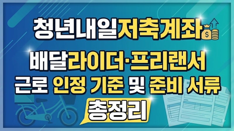 청년내일저축계좌 배달라이더·프리랜서 근로 인정 기준 및 준비 서류 총정리