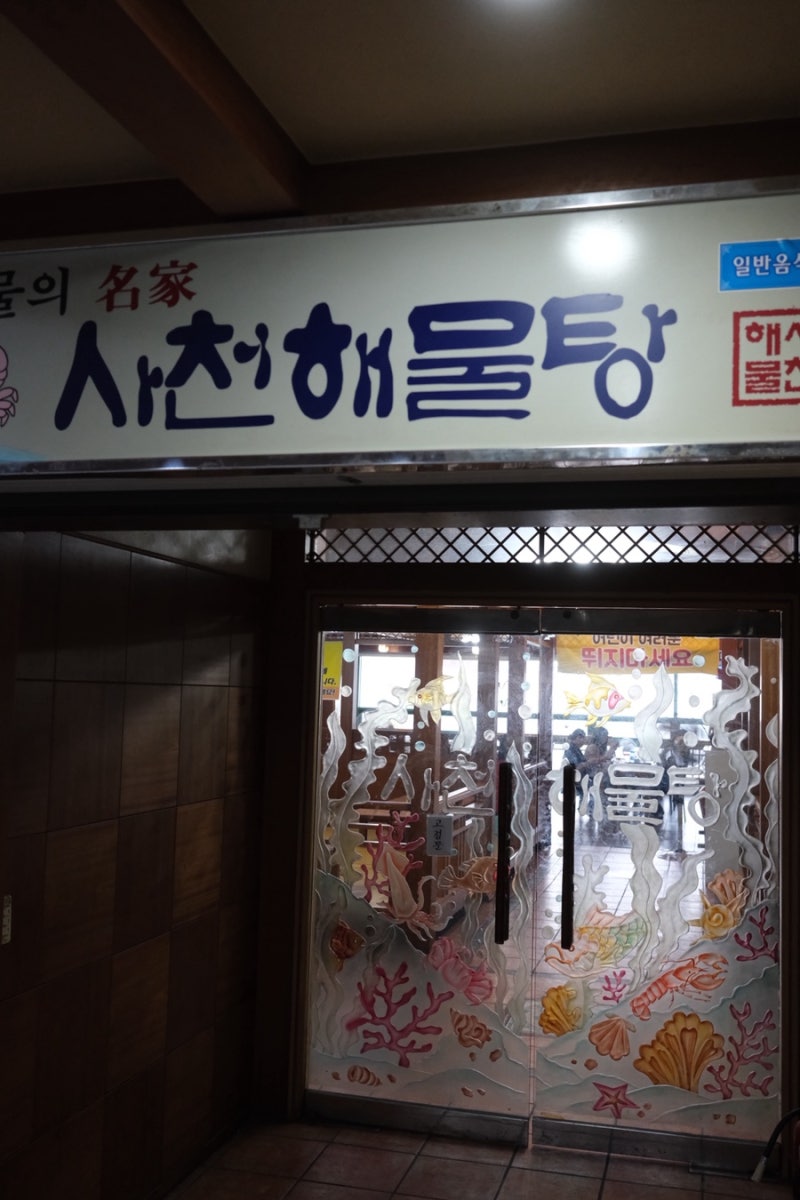 부산 송도 사천해물탕 해물탕맛집