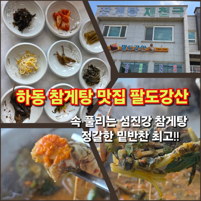 하동 참게탕 맛집 팔도강산 식당, 섬진강 참게탕과 시원한 재첩국이라면 여기!!