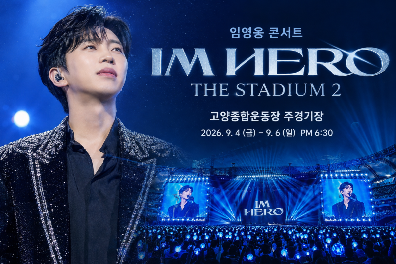 2026 임영웅 고양 콘서트 버스 예매 방법