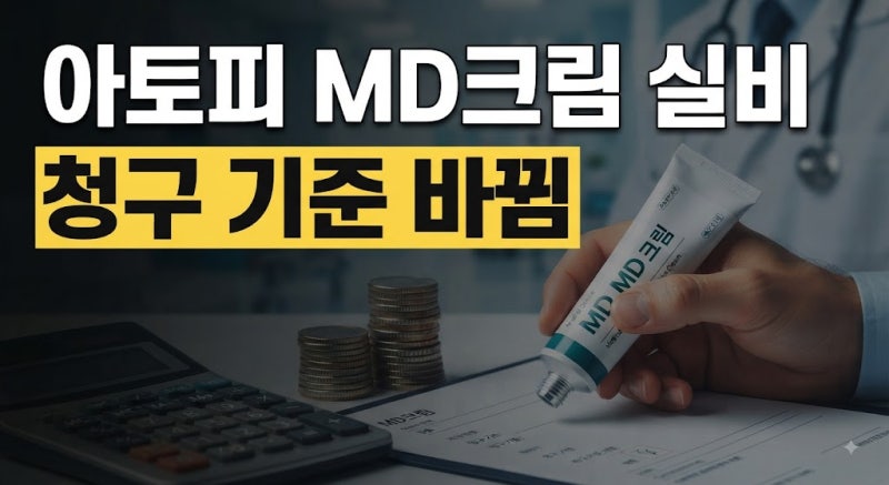 "병원 처방 아토피 보습제(MD크림) 실손보험 청구 방법 및 통원 한도 안내"