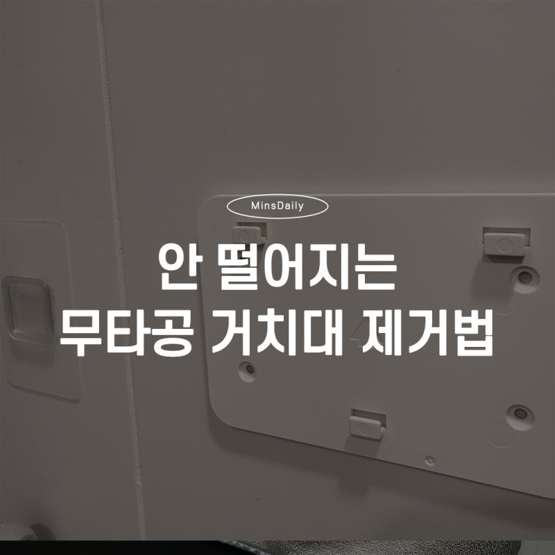 안 떨어지는 무타공 거치대, 이렇게 떼세요