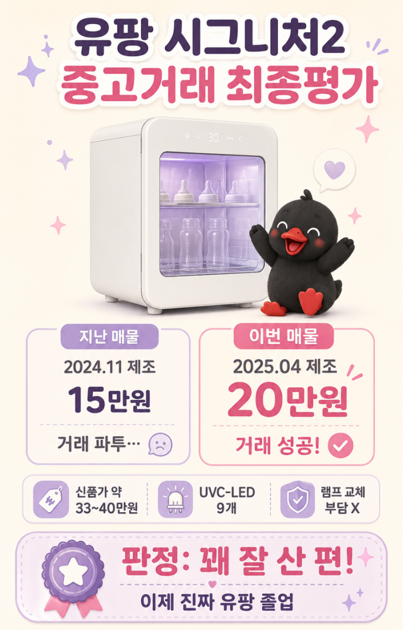 유팡 젖병소독기 세대별 비교｜시그니처2 UP920A 당근 20만원 구매 후기 [당근/내돈내산]