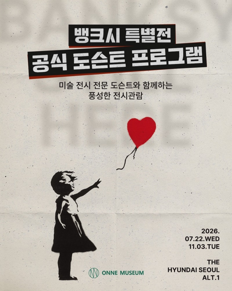 더현대서울 뱅크시 특별전｜온느뮤지엄 프라이빗 도슨트 시간·가격·예약 총정리