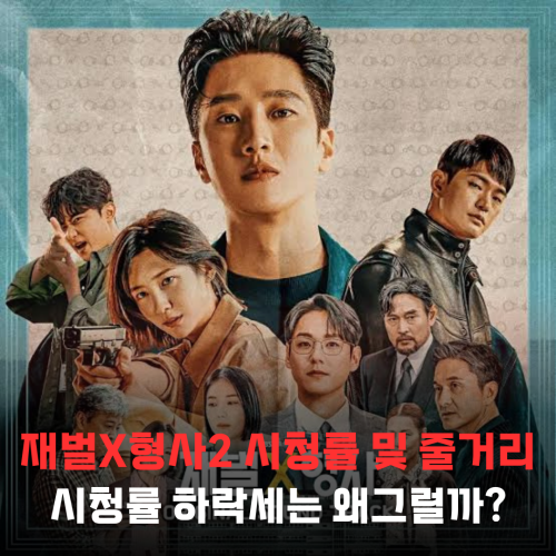 재벌X형사2, 시청률 하락세는 왜? 3회 줄거리 & 다시 보기 총정리
