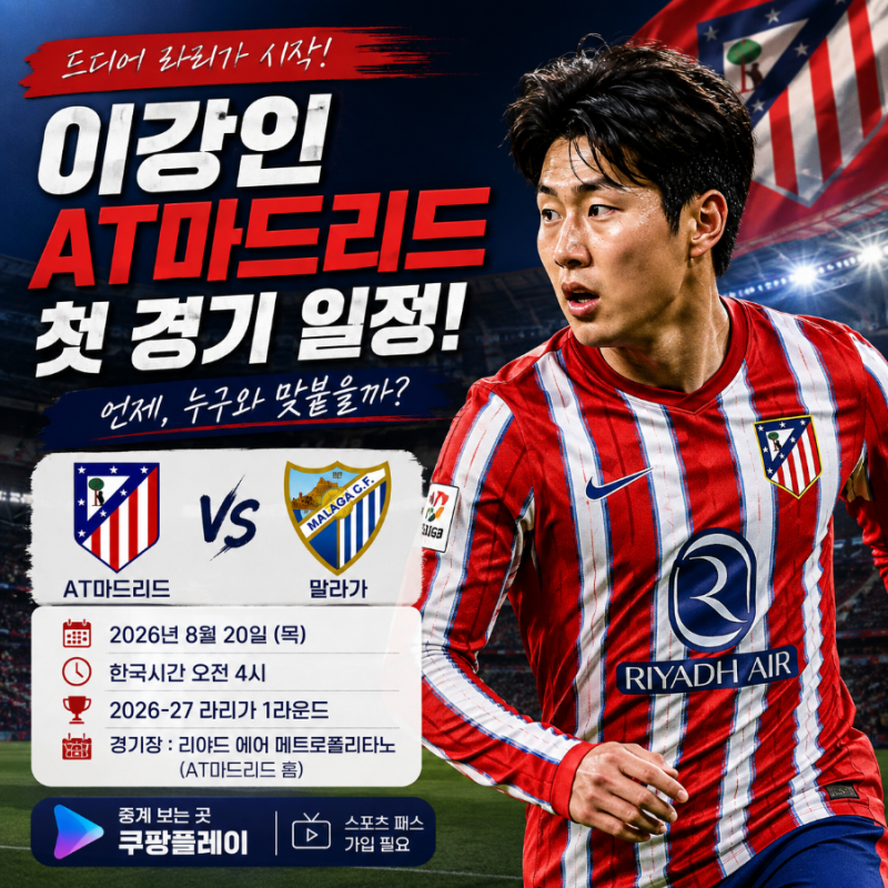이강인 AT마드리드 라리가 첫 경기 언제? 말라가전 일정·경기시간·중계 보는 곳