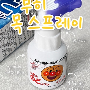 [쇼핑/후기] 환절기 목 아플 때 사용해본 일본 목 스프레이, 무히의 목 스프레이 후기 ムヒの....