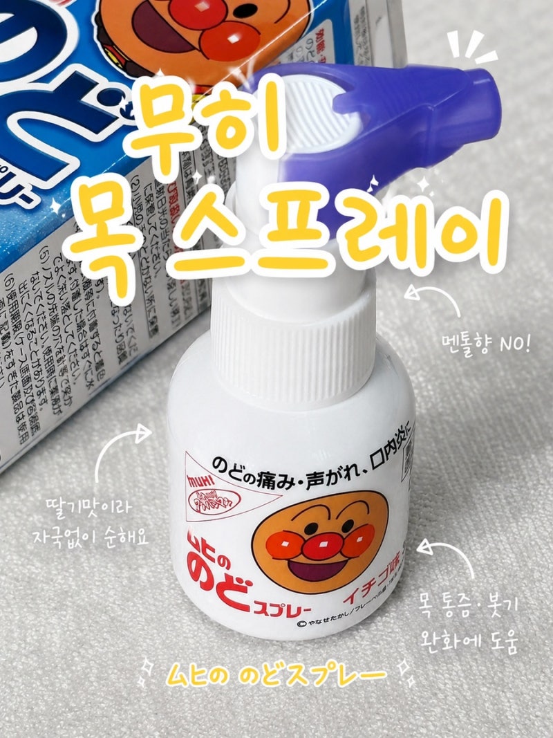 [쇼핑/후기] 환절기 목 아플 때 사용해본 일본 목 스프레이, 무히의 목 스프레이 후기 ムヒの....
