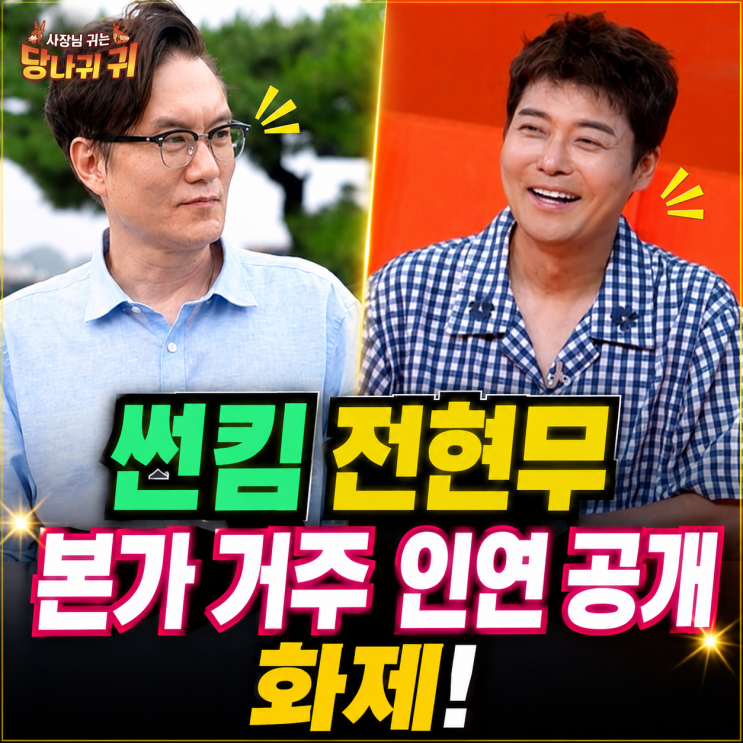 사장님 귀는 당나귀 귀 <b>썬킴 전현무</b> 본가 거주 <b>인연</b> 공개 화제