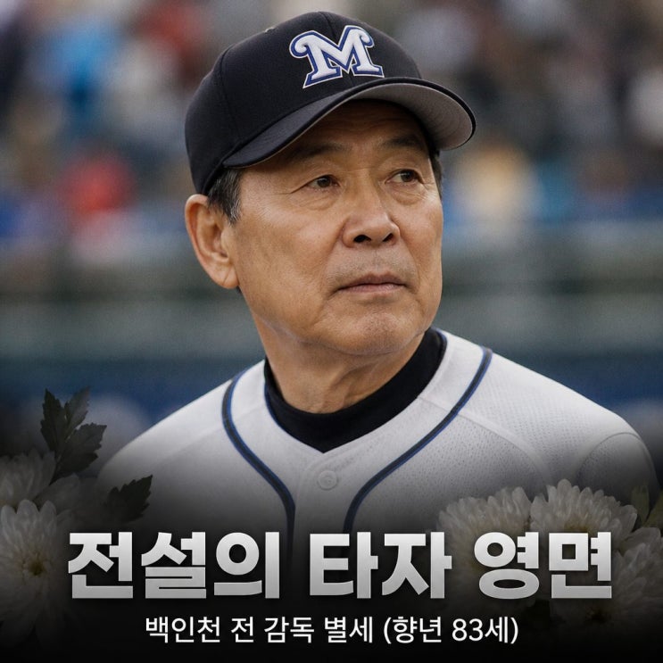 전설의 4할 타자 <b>백인천</b> 별세 향년 83세