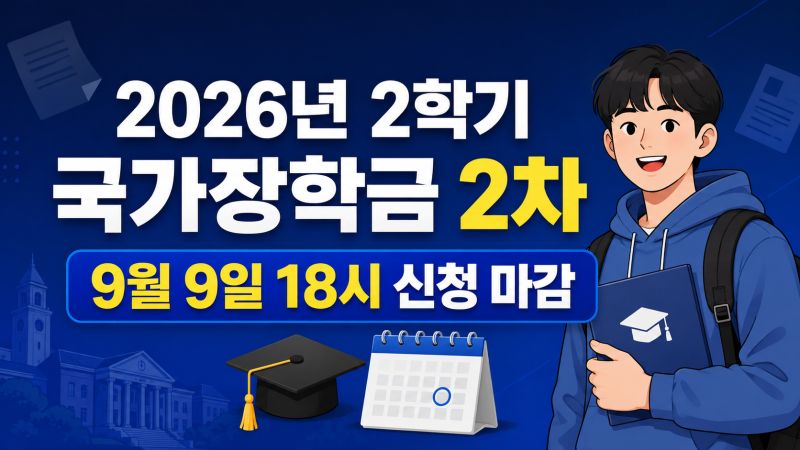 2026년 2학기 국가장학금 2차 신청 기간｜9월 9일까지, 대상·지원금액·가구원 동의 총정리