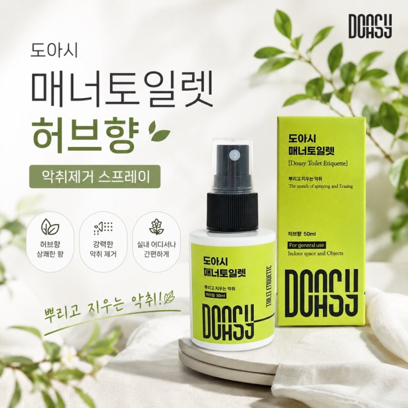 화장실 악취제거 스프레이 강추 | 똥냄새 완벽차단 ‘ 도아시 매너토일렛 ’ 사용 후기