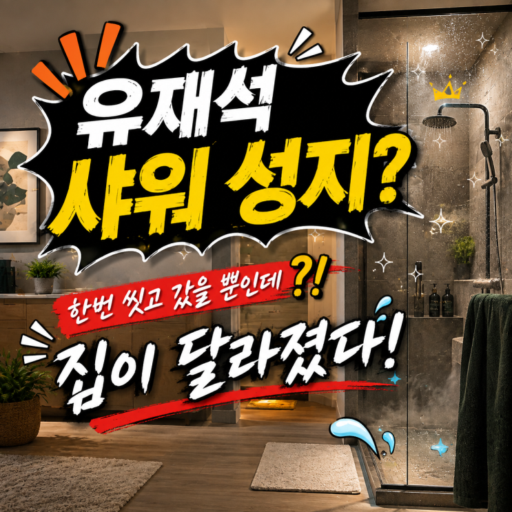 유재석 한 번 씻고 갔을 뿐인데… <b>박영진</b> 집에 벌어진 일