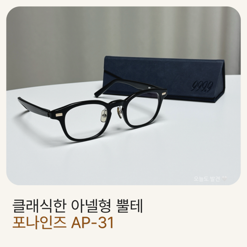 ✨ 포나인즈 AP-31 리뷰 | 클래식한 아넬형 뿔테 안경