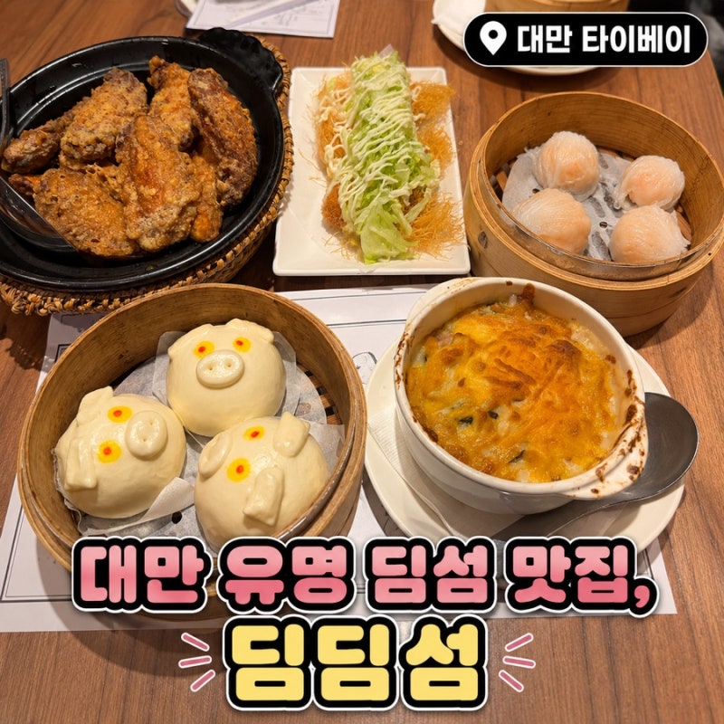 대만 타이베이 맛집 | 딤딤섬 메뉴 추천, 돼지 딤섬부터 6가지 솔직후기