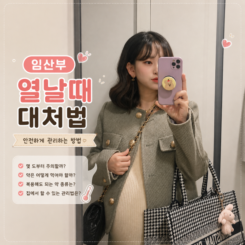 임산부 열날 때 대처법, 타이레놀 먹어도 될까? 복용량과 간격 총정리