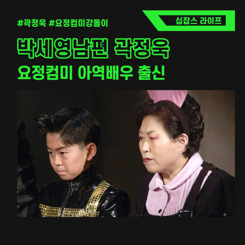 곽정욱 박세영 남편으로 찾아봤는데 요정컴미 아역배우?