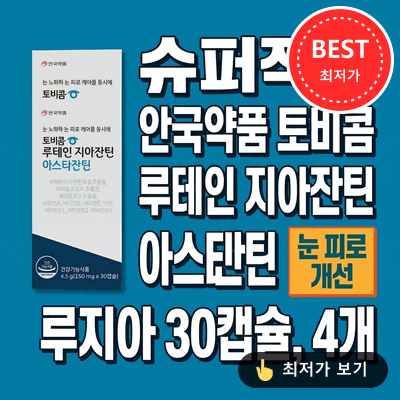 [슈퍼적립] 안국약품 토비콤 루테인 지아잔틴 아스타잔틴 루지아 30캡슐, 4개 [원산지:상세설....