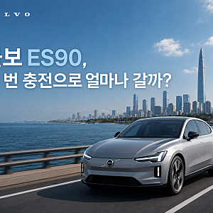 볼보 ES90 주행거리 얼마나 될까? 배터리·충전 성능까지 정리