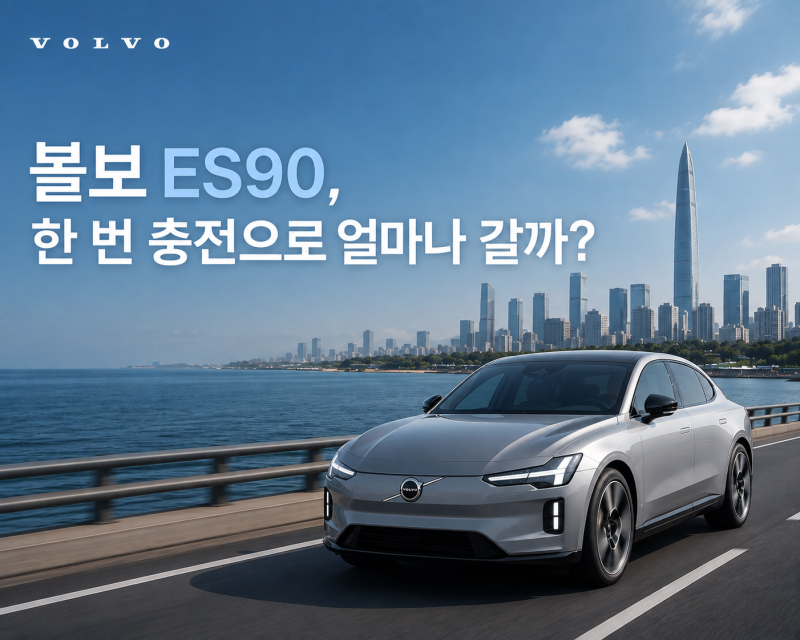 볼보 ES90 주행거리 얼마나 될까? 배터리·충전 성능까지 정리