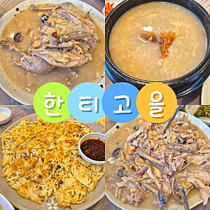 경북 칠곡 동명 팔공산 한티재 단골맛집 한티고을 : 닭누룽지백숙, 감자전 후기, 예약, 메뉴, ....