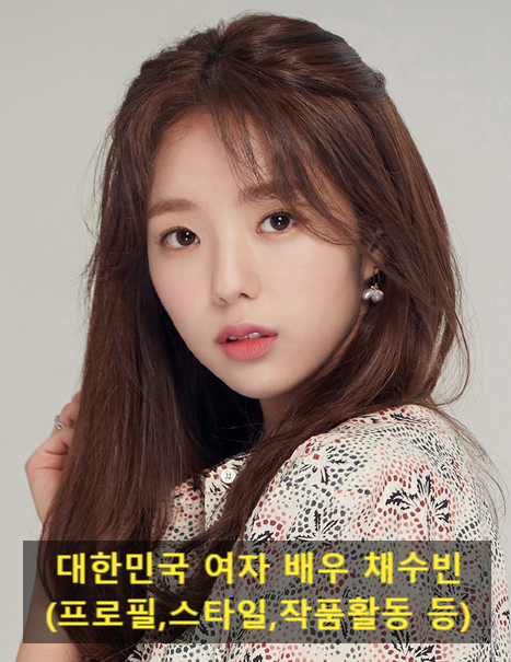 대한민국 여자 배우 채수빈(프로필,스타일,작품활동 등)