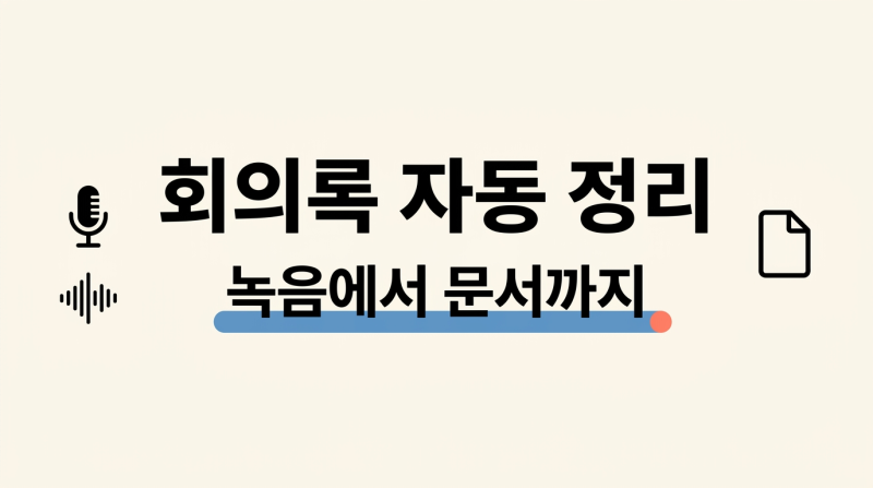 클로바노트 녹취록 챗GPT에 넣어 회의록 만드는 법